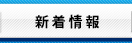 広島県漁連からの新着情報
